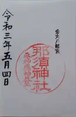 那須神社の御朱印