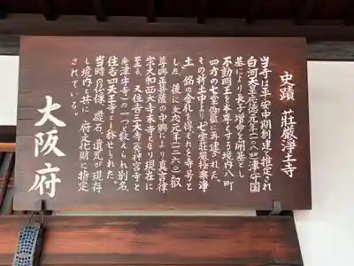 荘嚴浄土寺(大阪府)