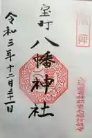 八幡神社の御朱印