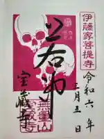 宝蔵寺(京都府)