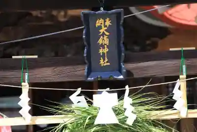 大鏑神社の鳥居