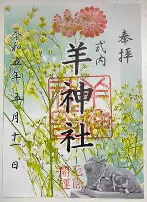 羊神社の御朱印