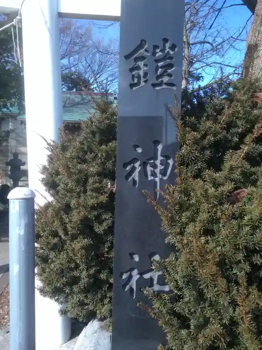 鎧神社のその他建物