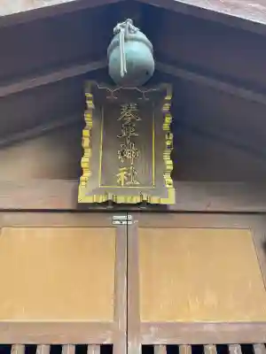 狭山八幡神社の{uncategorized: "未分類", other: "その他", undefined: "問題あり", building: "その他建物", grave: "お墓", sacred_gate: "鳥居", guardian: "狛犬", statue: "像", buddha: "仏像", history: "歴史", nature: "自然", garden: "庭園", animal: "動物", pagoda: "塔", temizu: "手水舎", mountain_gate: "山門・神門", sanctuary: "本殿・本堂", subordinate: "末社・摂社", art: "芸術", scenery: "景色", jizo: "地蔵", ema: "絵馬", goshuin: "御朱印", omikuji: "おみくじ", items: "授与品その他", amulet: "お守り", goshuincho: "御朱印帳", eats: "食事", festival: "お祭り", votive_dance: "神楽", shichigosan: "七五三参", wedding: "結婚式", experience: "体験その他", initially: "初詣", around: "周辺", anti_infection: "感染症対策"}