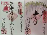 五大堂同聚院の御朱印