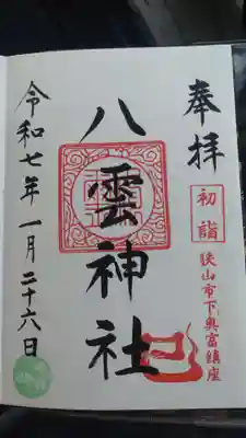 八雲神社の御朱印