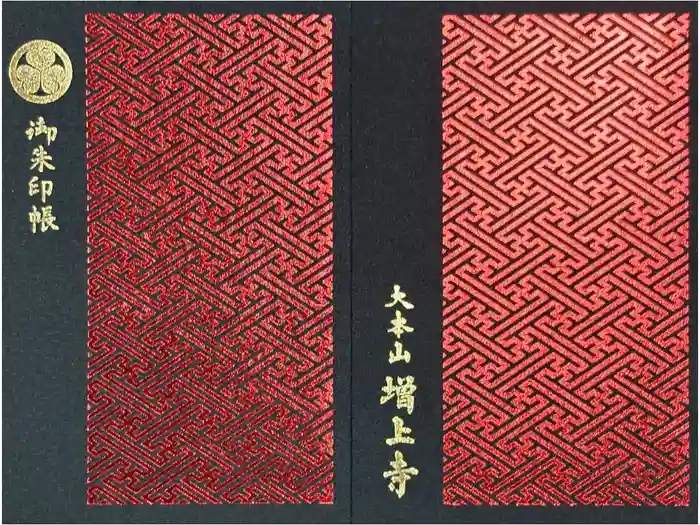 増上寺の御朱印帳