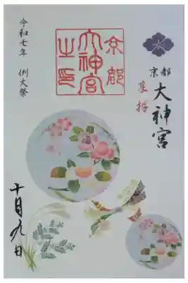 令和7年例大祭御朱印