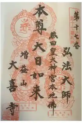 回数重ねているので、いい感じに朱印が散らけてきていますね。