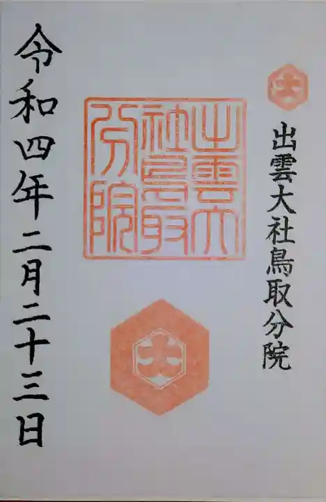 出雲大社鳥取分院の御朱印