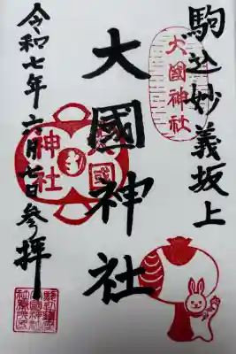 大國神社(東京都)