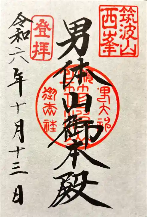 筑波山神社 男体山御本殿の御朱印