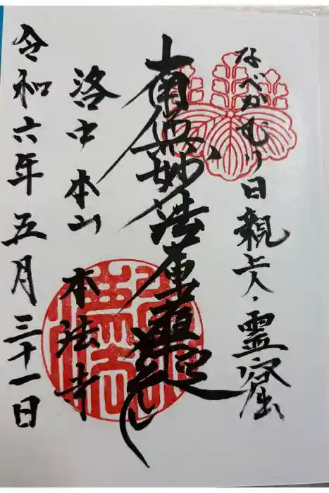 本法寺の御朱印