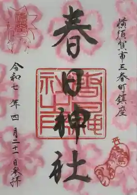 春日神社の御朱印