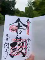 鹿苑寺(金閣寺)の御朱印