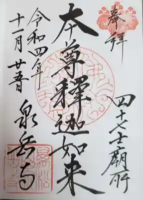 泉岳寺(東京都)