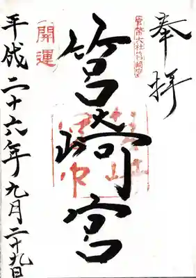 筥崎宮(福岡県)