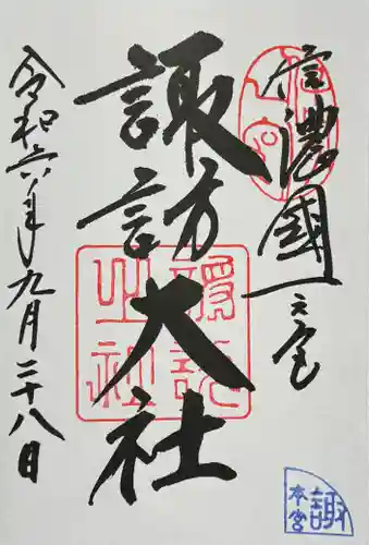 諏訪大社の御朱印