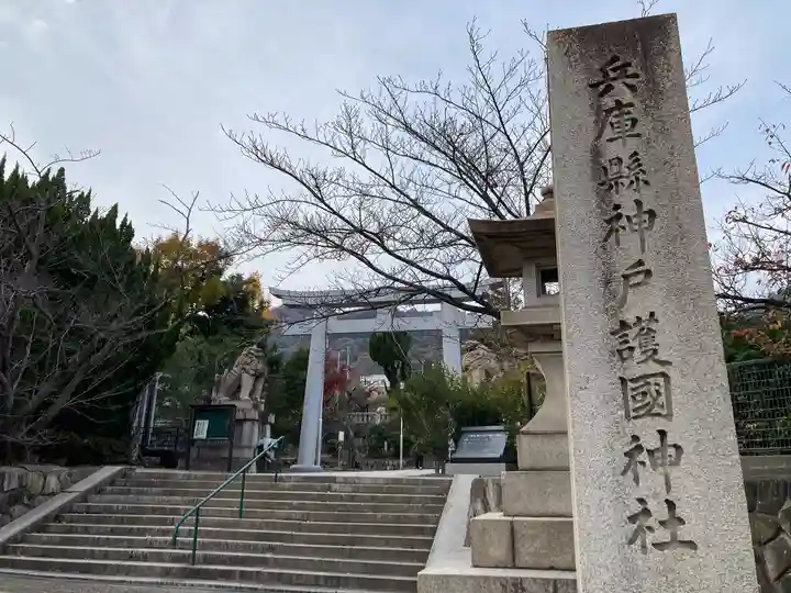 兵庫縣神戸護國神社(兵庫県)