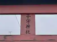 子守神社(京都府)