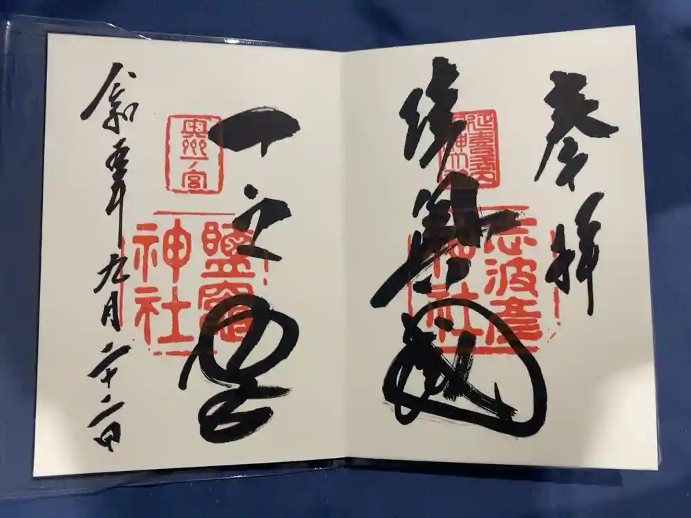 志波彦神社・鹽竈神社の御朱印