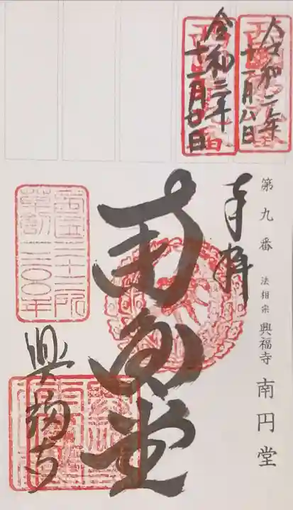 興福寺 南円堂の御朱印