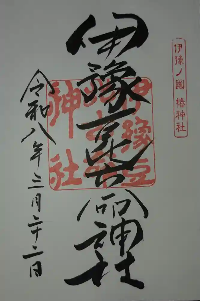 伊豫豆比古命神社の御朱印