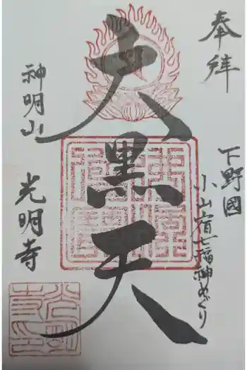 光明寺の御朱印 2026年01月