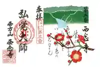 浄土宗 西念寺の御朱印