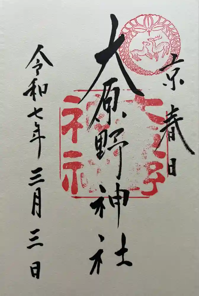 大原野神社の御朱印