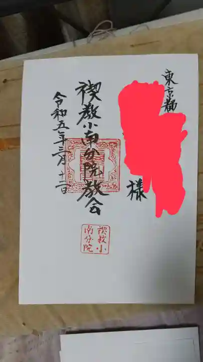 禊教小南分院教会の御朱印
