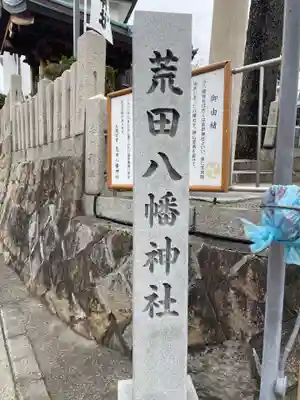 荒田八幡神社(兵庫県)
