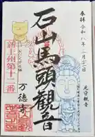 万徳寺の御朱印