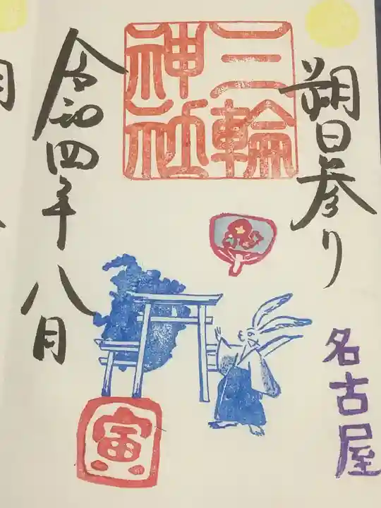 三輪神社の御朱印