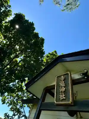 幸福神社の本殿・本堂