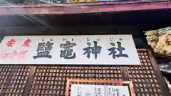 鹽竈神社(和歌山県)