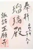 正願寺の御朱印