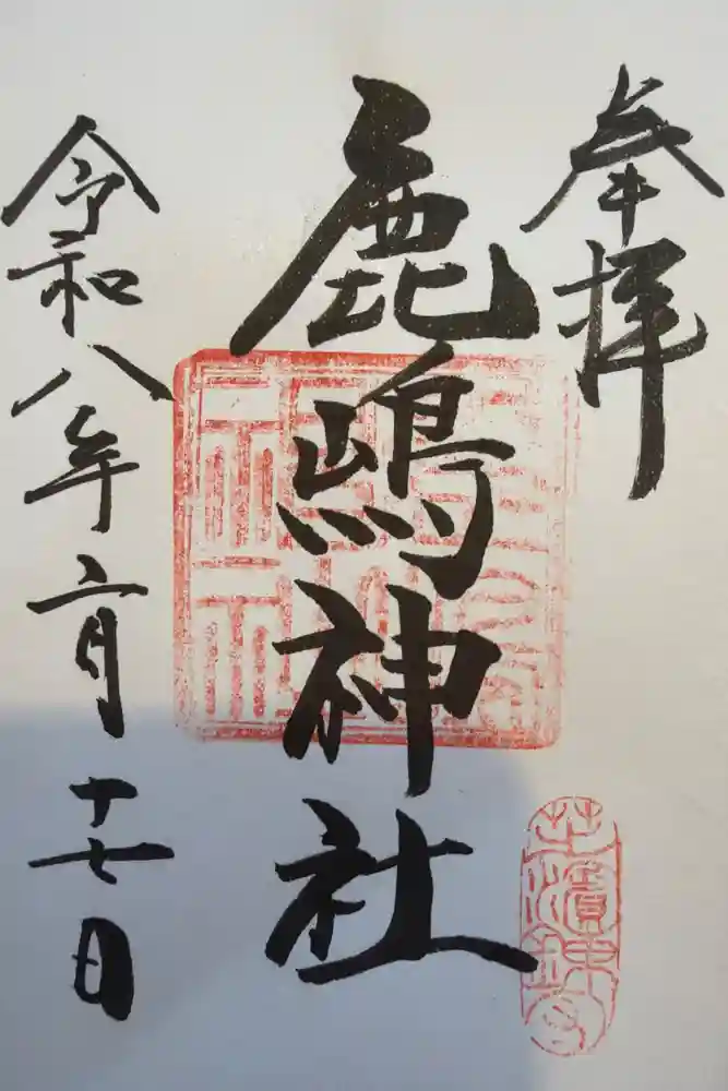 御穂鹿嶋神社の御朱印