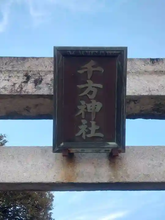 千方神社(埼玉県)