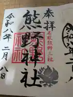 熊野神社の御朱印