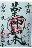 真福寺の御朱印