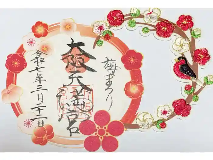 大阪天満宮の御朱印