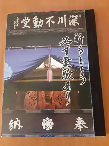 成田山深川不動堂（新勝寺東京別院）の御朱印