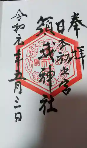 須我神社の御朱印