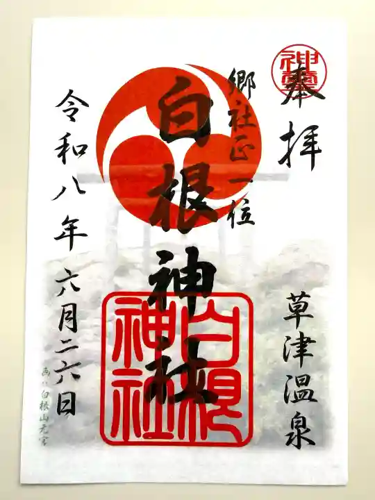 白根神社(群馬県)
