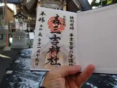 森三吉神社の御朱印