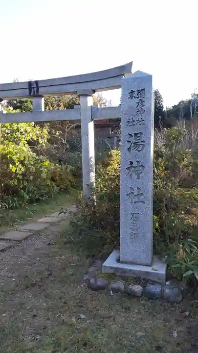 湯神社(彌彦神社末社)(新潟県)