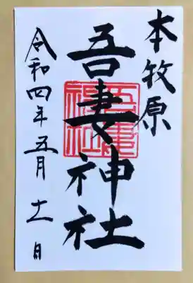 吾妻神社様の御朱印