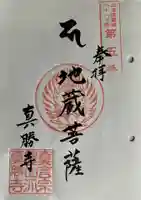 真勝寺の御朱印