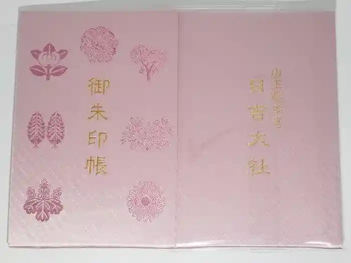 日吉大社の御朱印帳